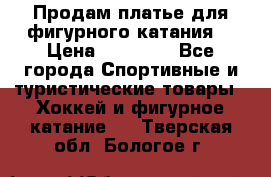 Продам платье для фигурного катания. › Цена ­ 12 000 - Все города Спортивные и туристические товары » Хоккей и фигурное катание   . Тверская обл.,Бологое г.